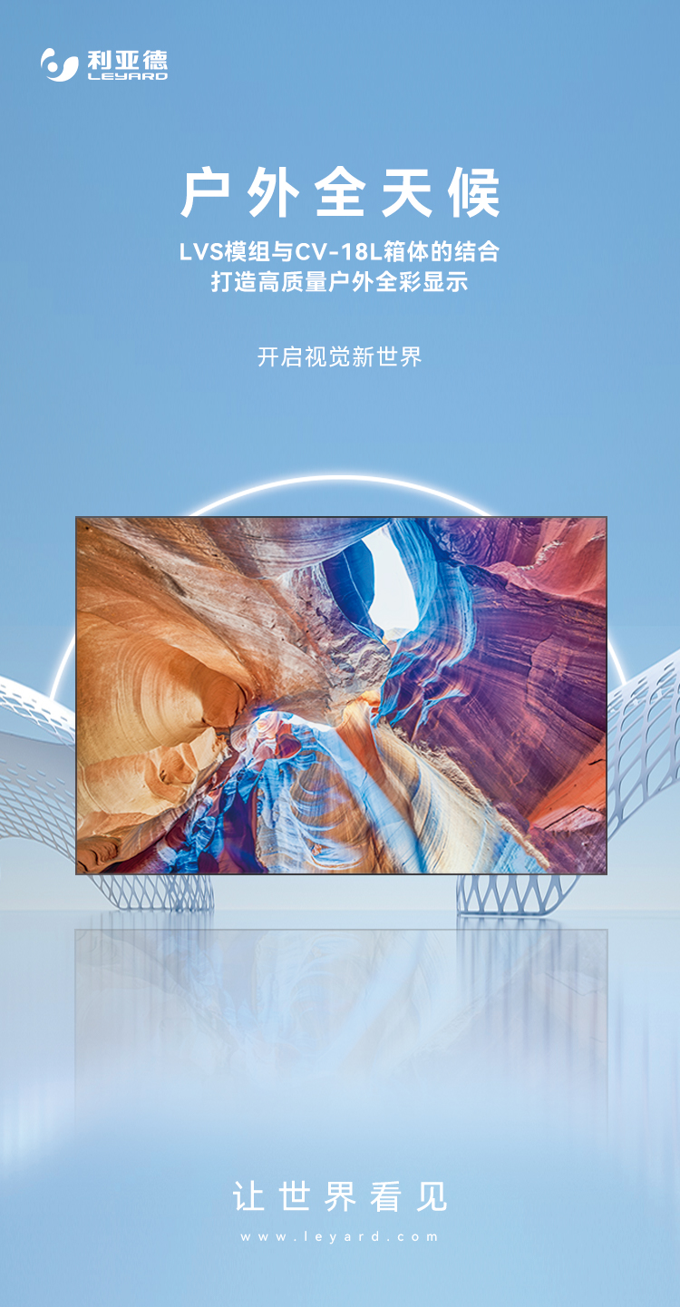 ag尊龙平台高质量户外全彩显示产品：LVS系列与CV-18L系列